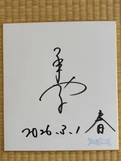 赤星憲広選手 直筆サイン色紙 阪神タイガース - メルカリ