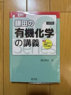 【美品】鎌田の有機化学の講義 化学 参考書