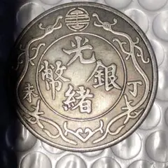 光緒元寶 銅貨 中国古銭 山西省造 - メルカリ