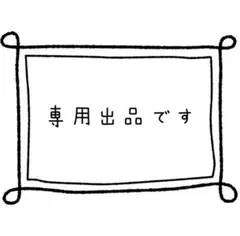 2キッズママ様 リクエスト 2点 まとめ商品