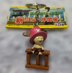 ONE PIECE フィギュアキーホルダー 新たなる仲間編 チョッパー