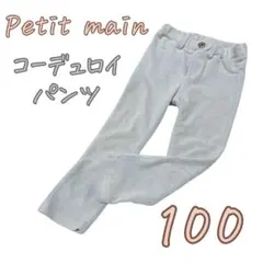 Petit main コーデュロイストレッチパンツ ブルー 100サイズ