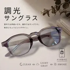 調光 サングラス グレー ボストン型 グレーレンズ 伊達メガネ風 ボスリントンのサムネイル