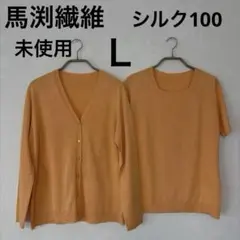 【未使用】★馬渕繊維★シルク100%ニットアンサンブルLオレンジ