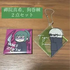 ジロリ　禪院真希　狗巻棘　アクキー、缶バッジ2点セット