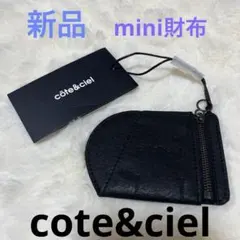 【新品】cote&ciel コートエシエル コインケース 小銭入れ