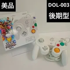 ゲームキューブ コントローラー ホワイト DOL-003　白　後期型　大乱闘箱