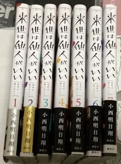 来世は他人がいい 1-8巻セット 小西明日翔 - メルカリ