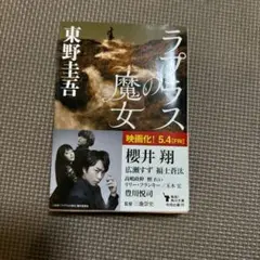文庫本　ラプラスの魔女　東野圭吾　小説