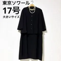 東京ソワール　17号 ブラックフォーマル　高級礼服　喪服　春夏　法事　4L 黒