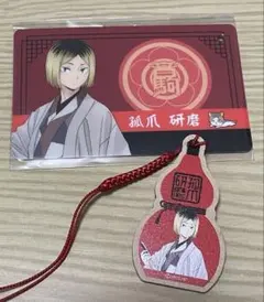 ハイキュー　レッツゴーキョウト　会場限定　グッズ　研磨