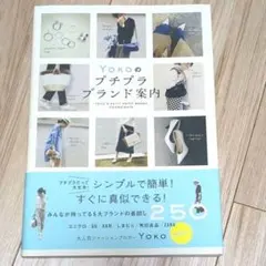 Yokoのプチプラブランド案内