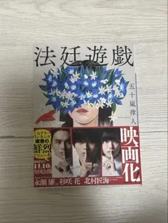 法廷遊戯のサムネイル