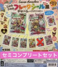 サンリオ シャカシャカフレークシールチャーム 5種セット　セミコンプリートセット