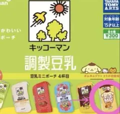 キッコーマン 豆乳ミニポーチ 4杯目 ポムポムプリン