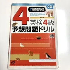 英検4級予想問題ドリル―7日間完成 (改訂版)