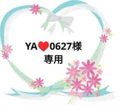YA♥0627様 リクエスト 4点 まとめ商品
