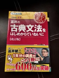 富井の古典文法をはじめからていねいに [改訂版]