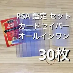 Card Saver カードセーバー 1 PSA 鑑定 提出　30枚 スリーブ
