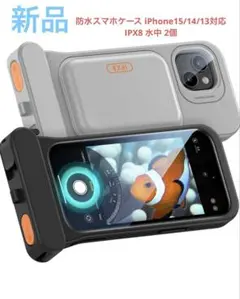 【新品】防水スマホケース iPhone15/14/13対応 IPX8 水中 2個