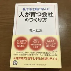 人が育つ会社のつくり方