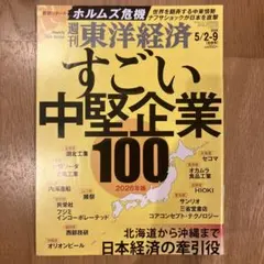 週刊東洋経済 2026年5/2-9合併号 すごい中堅企業100