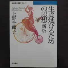 上野千鶴子『生き延びるための思想 新版』岩波現代文庫