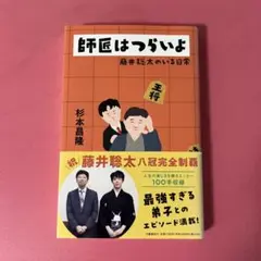 師匠はつらいよ 藤井聡太のいる日常