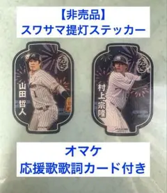 【非売品】スワサマ提灯ステッカー★山田哲人＆村上宗隆