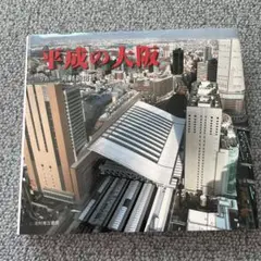 美品❣️平成の大阪