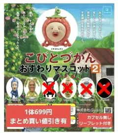 こびとづかん　おすわりマスコット2　バラ売り可　新品未開封