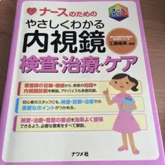 ナースのためのやさしくわかる内視鏡検査・治療・ケア オールカラー　消化器　看護