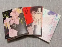 少年の境界 1〜3巻 akabeko
