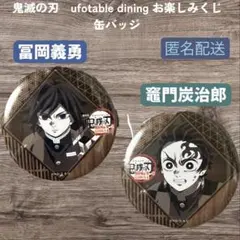 鬼滅の刃 お楽しみくじ　第三期　缶バッジ　冨岡義勇 竈門炭治郎 2個セット
