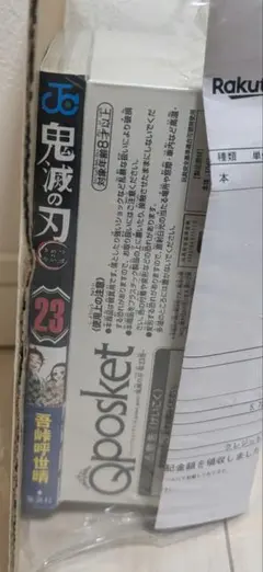 鬼滅の刃　特装版23巻