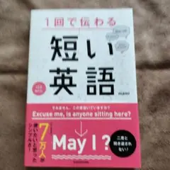 1回で伝わる 短い英語