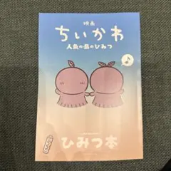 映画 ちいかわ 人魚の島のひみつ 入場者特典 第5弾