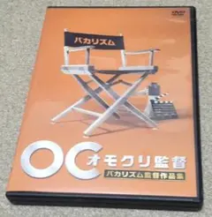 オモクリ監督 バカリズム監督作品集