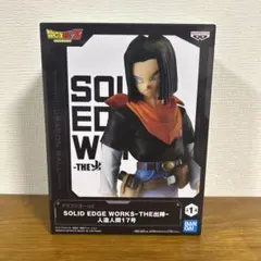 SOLID EDGE WORKS THE出陣 人造人間17号 フィギュア
