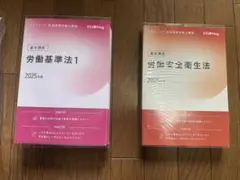 スタディング　社会保険労務士講座　2025 テキスト