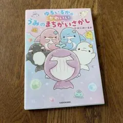ゆるいるかのかわいい うみのまちがいさがし