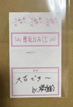 櫻坂46 藤吉夏鈴　櫻坂カフェ　おみくじ