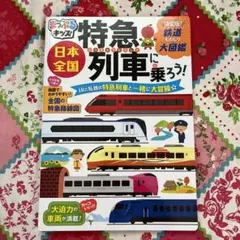 まっぷるキッズ 日本全国特急列車に乗ろう!