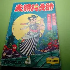 武内つなよし東京パトロール & 少年Gメン 少年ジェット 【付録漫画】(武内つなよし) / 徳尾書店 / 古本、中古本