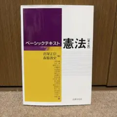 ベーシックテキスト憲法第4版