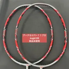 4UG5 アークセイバー7プロ 2本 新品未使用 YONEX バドミントン - メルカリ