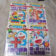 ドラえもん 学習参考書 算数