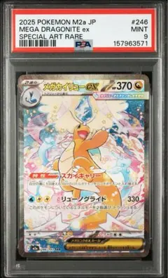 PSA10】2025 メガドリーム メガカイリューex SAR - メルカリ