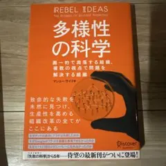 多様性の科学 画一的で凋落する組織、複数の視点で問題を解決する組織