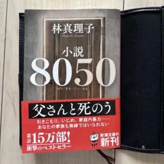 極美品　小説8050